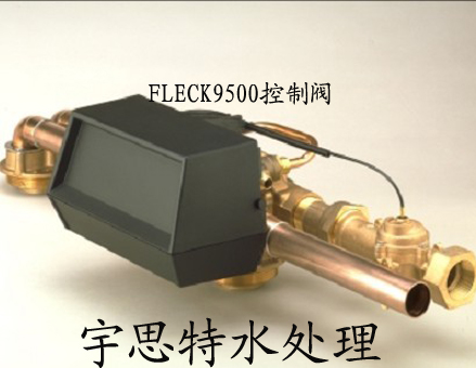 |原裝富萊克9500軟水器、富萊克9500控制閥、FLECK9500大量供應|